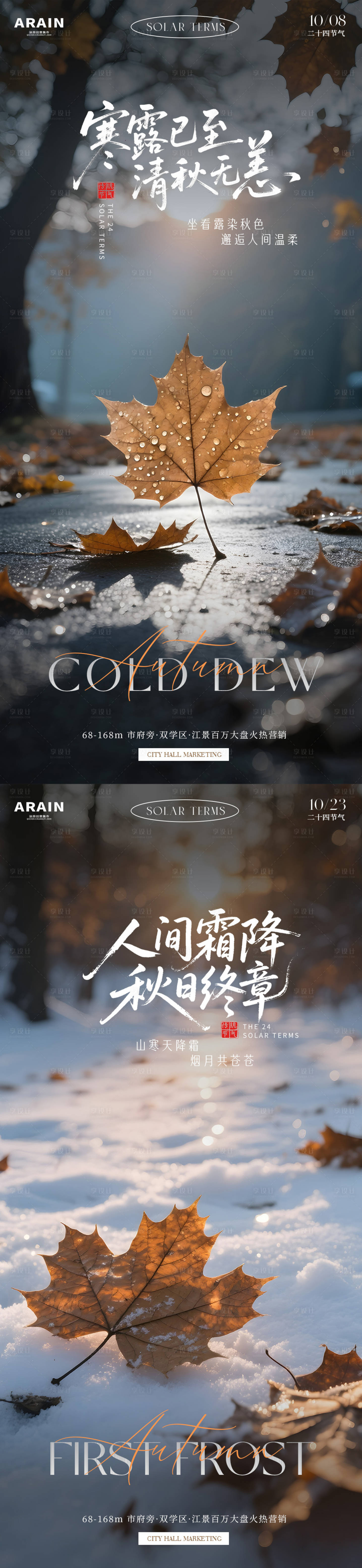 源文件下载【享设计】搜索编号：39510033160369202【寒露霜降落叶风景摄影地产海报】