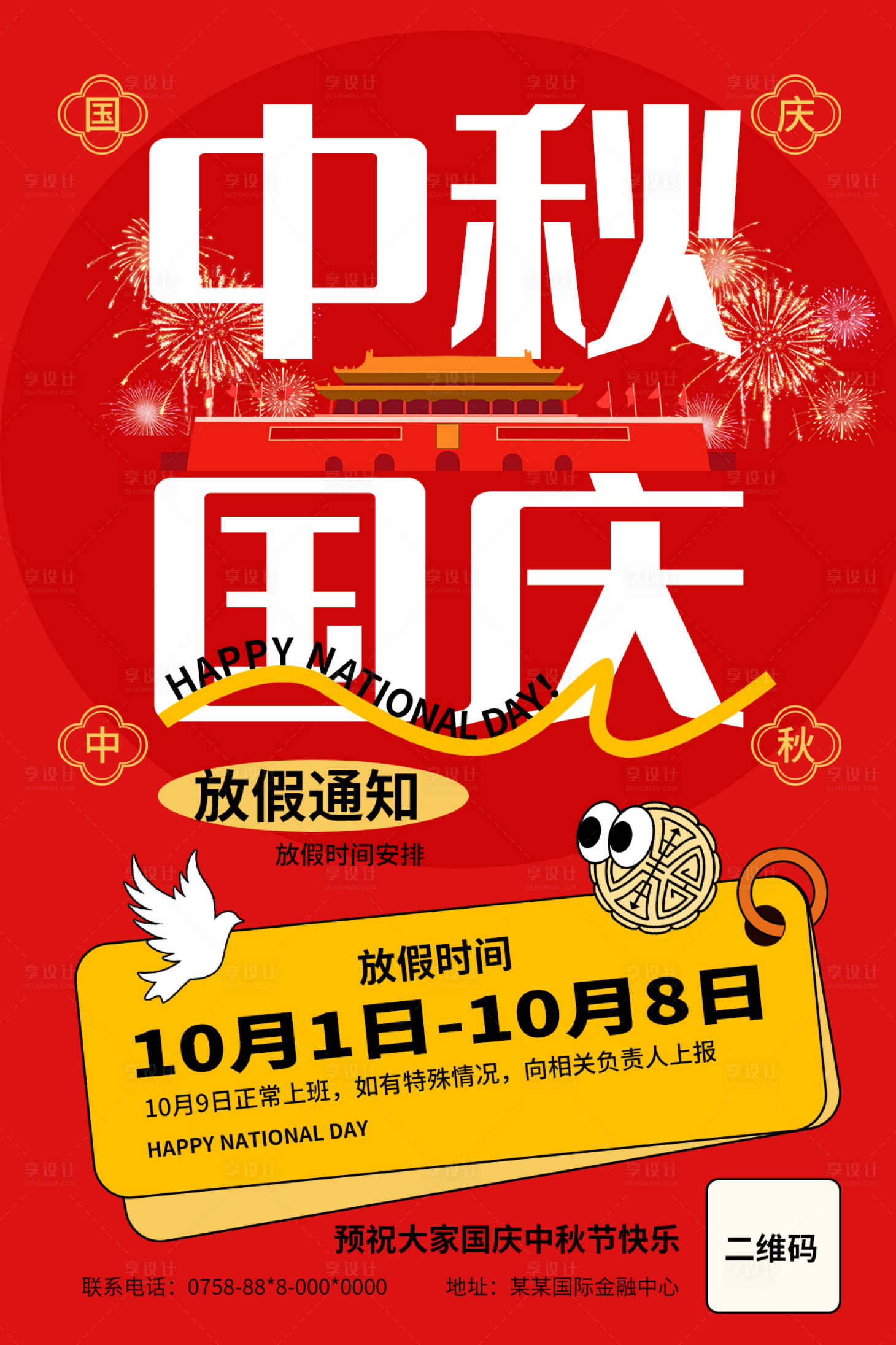 源文件下載【享設計】搜索編號：18280033091006138【中秋國慶放假通知海報】