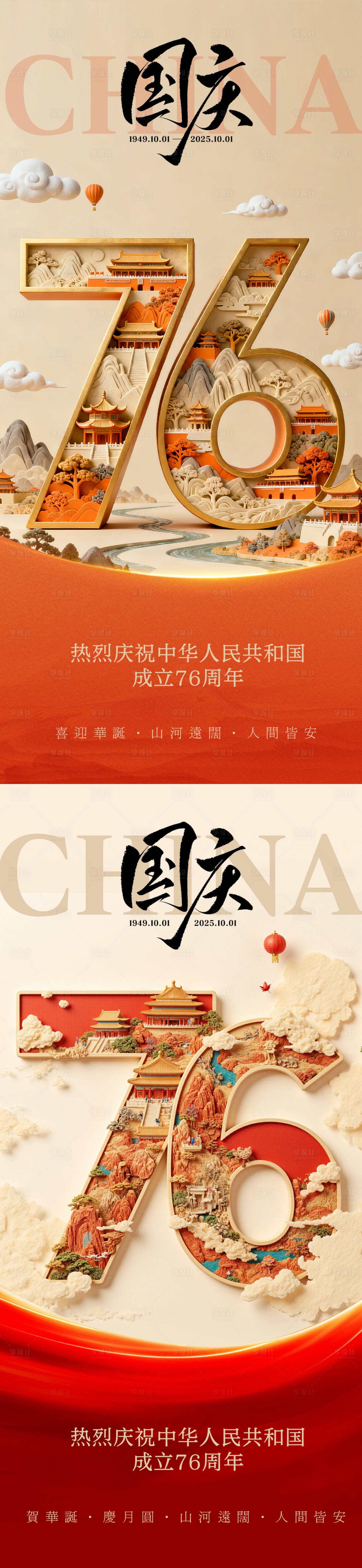 源文件下载【享设计】搜索编号：43380033244704030【国庆76周年海报】