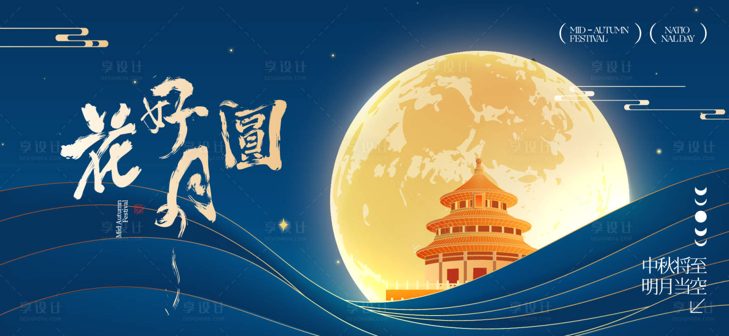 源文件下载【享设计】搜索编号：53490033056317717【中秋节国庆节活动背景板】