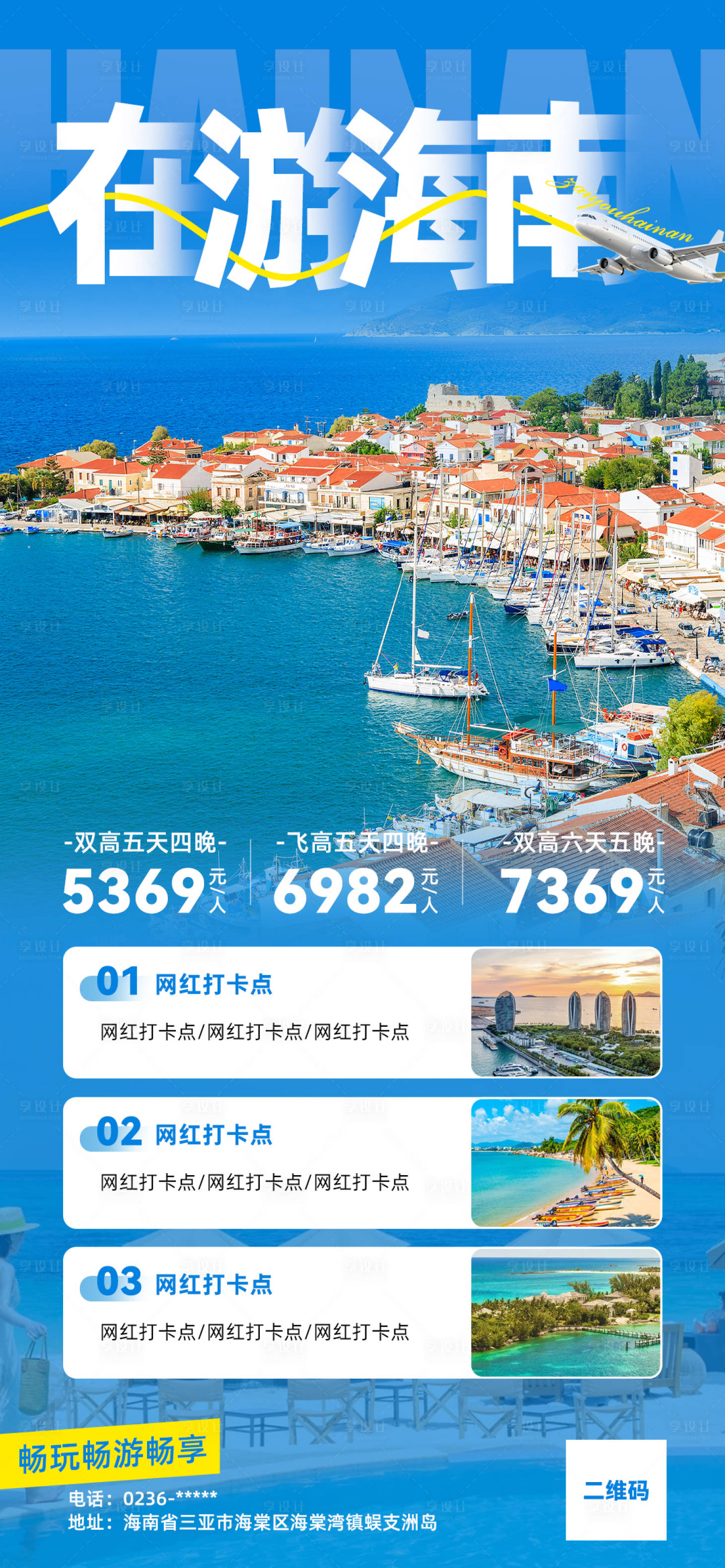 源文件下载【享设计】搜索编号：90760032907138456【海南旅游海报】