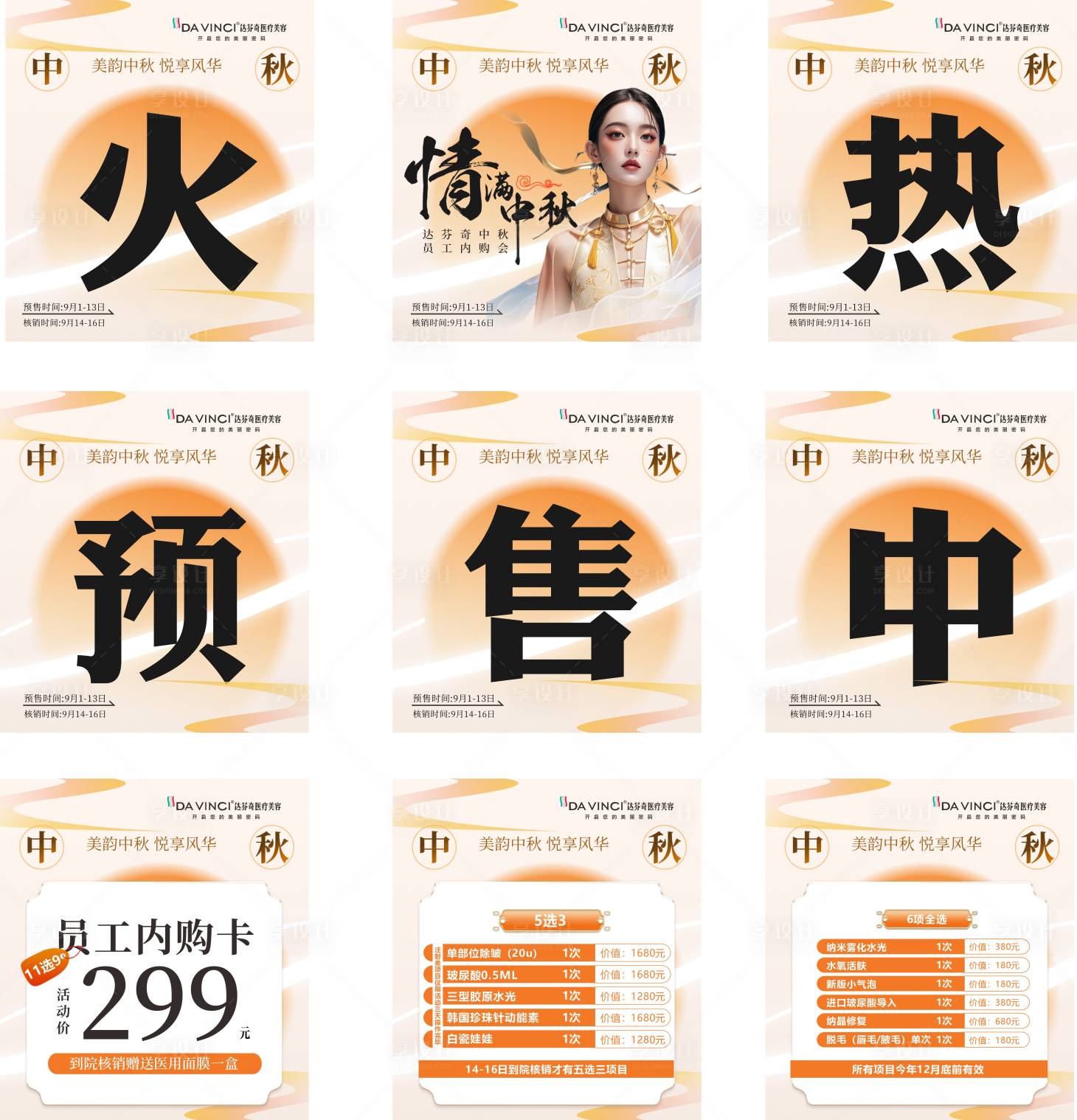 源文件下载【享设计】搜索编号：34550033348162621【医美中秋节九宫格活动系列海报】