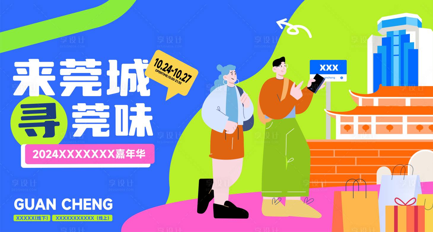 源文件下載【享設(shè)計(jì)】搜索編號(hào)：36620033118397908【城市嘉年華活動(dòng)背景板】