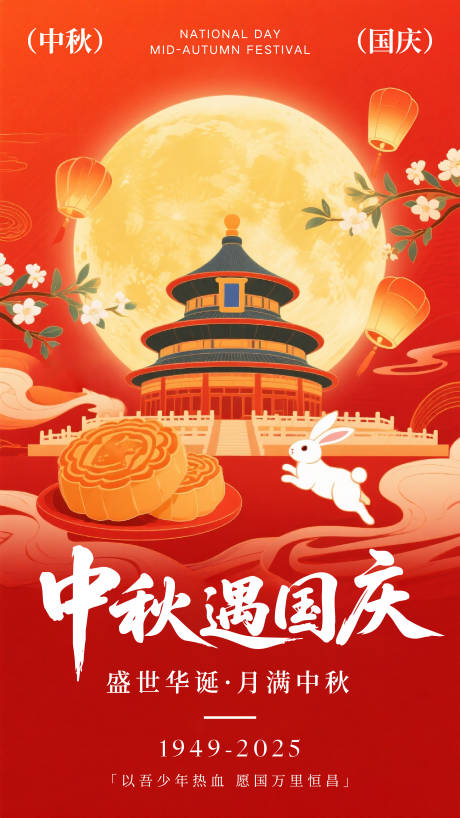 源文件下载【享设计】搜索编号：92440033272603249【中秋节国庆节祝福海报】