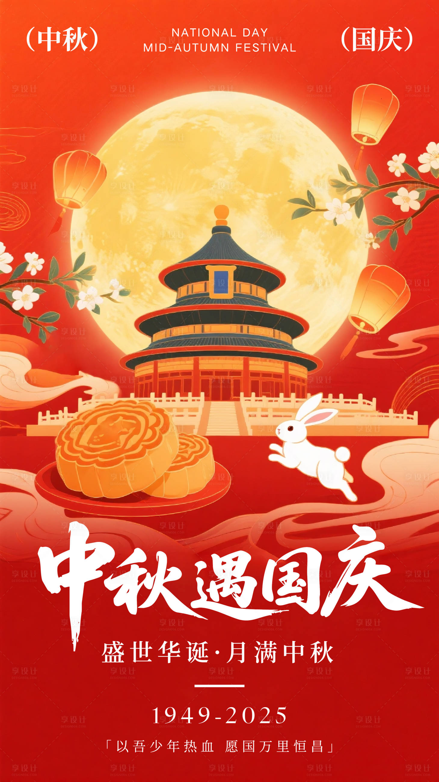 源文件下载【享设计】搜索编号：92440033272603249【中秋节国庆节祝福海报】