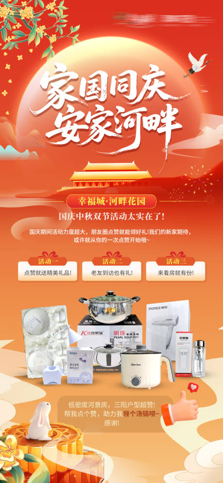 源文件下載【享設計】搜索編號：84330033302089622【地產中秋國慶雙節活動海報禮品】