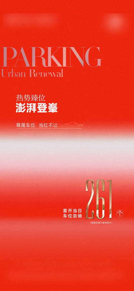 源文件下载【享设计】搜索编号：97430032878349933【车位热销海报】
