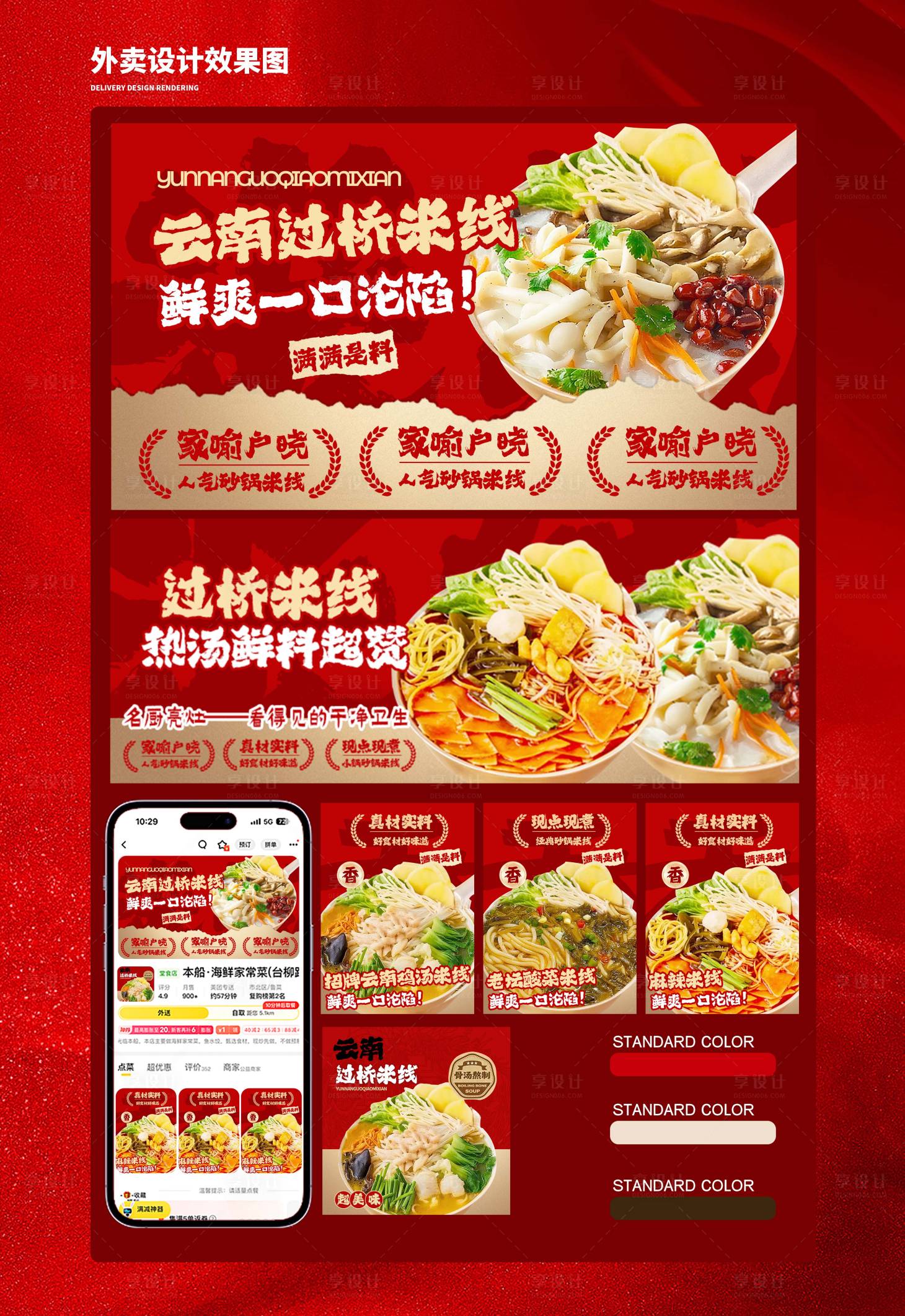 源文件下載【享設計】搜索編號：40700033153835907【過橋米線點評外賣設計】