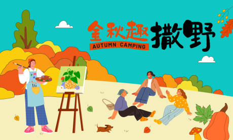 源文件下載【享設(shè)計】搜索編號：52650033168088100【金秋趣撒歡手繪主畫面】