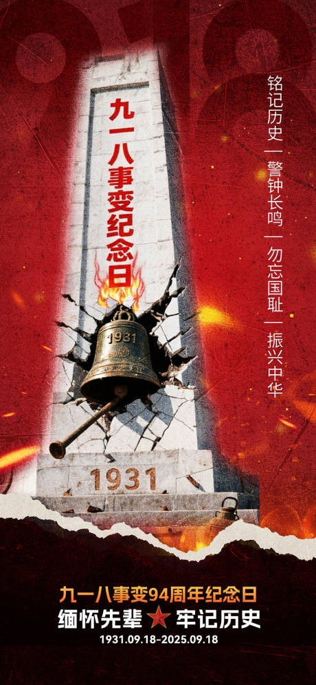 源文件下载【享设计】搜索编号：64700032986282561【九一八918事变海报】