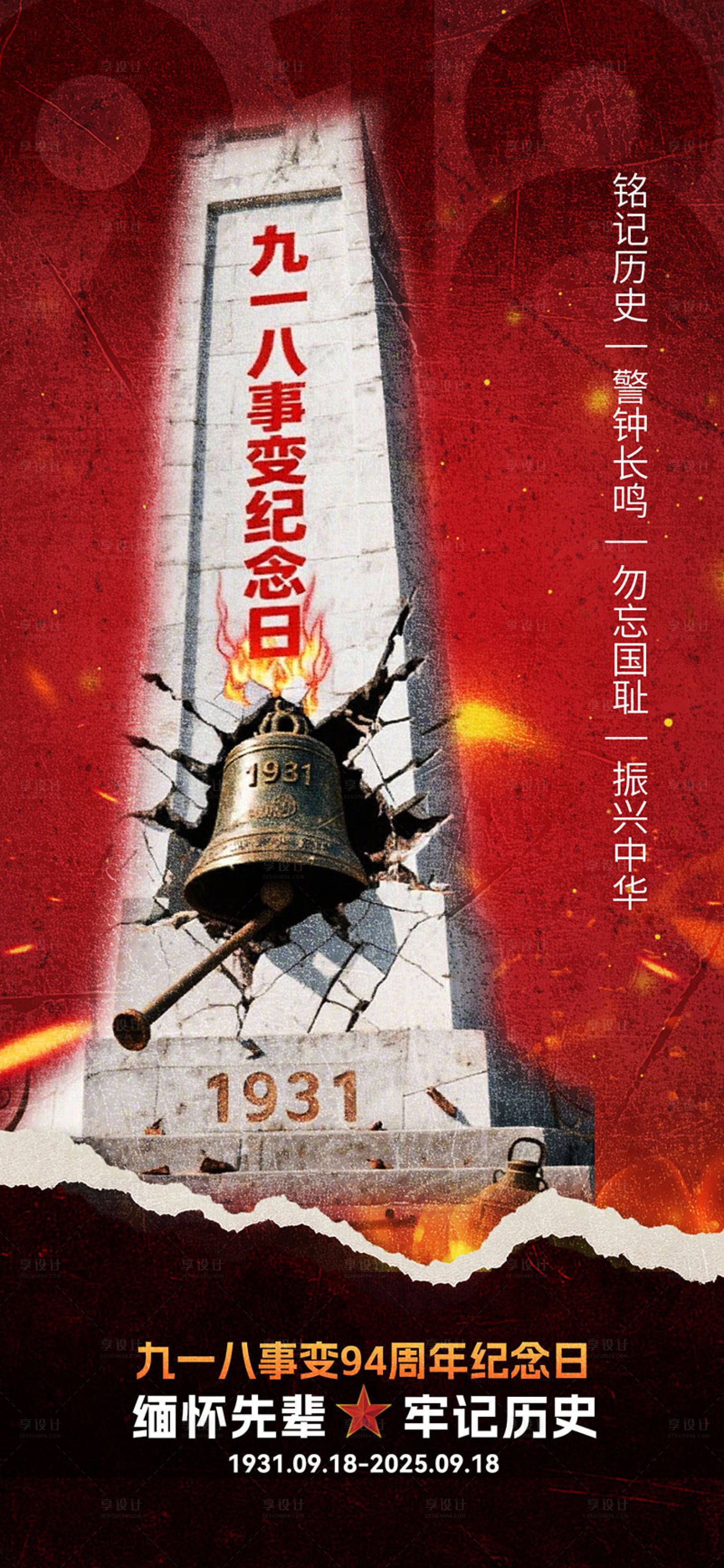 源文件下载【享设计】搜索编号：64700032986282561【九一八918事变海报】