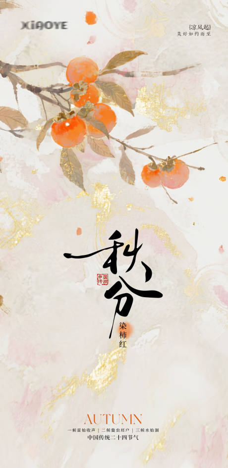 源文件下載【享設(shè)計】搜索編號：25160033184458824【秋分節(jié)氣海報】