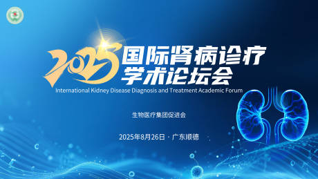 源文件下载【享设计】搜索编号：81370033284492381【国际肾病医疗kv】