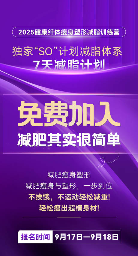 源文件下載【享設計】搜索編號：80190032865075969【微商減脂造勢宣發海報】