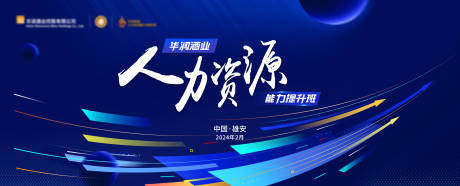 源文件下載【享設(shè)計(jì)】搜索編號(hào)：56810033143199405【人力資源提升活動(dòng)背景板】