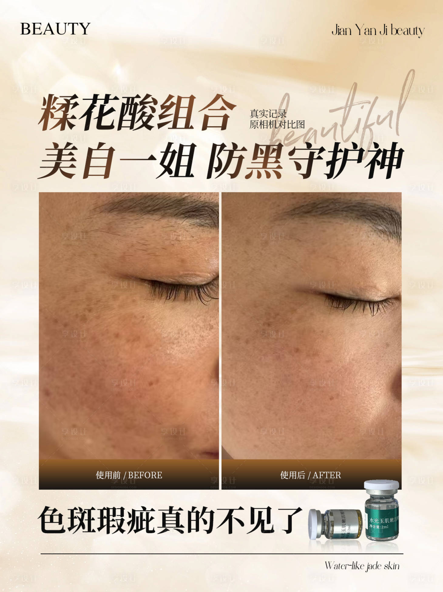 源文件下载【享设计】搜索编号：93510033113901069【皮肤产品案例对比海报】