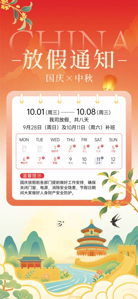 源文件下載【享設計】搜索編號：63150033059493162【國慶中秋放假通知】