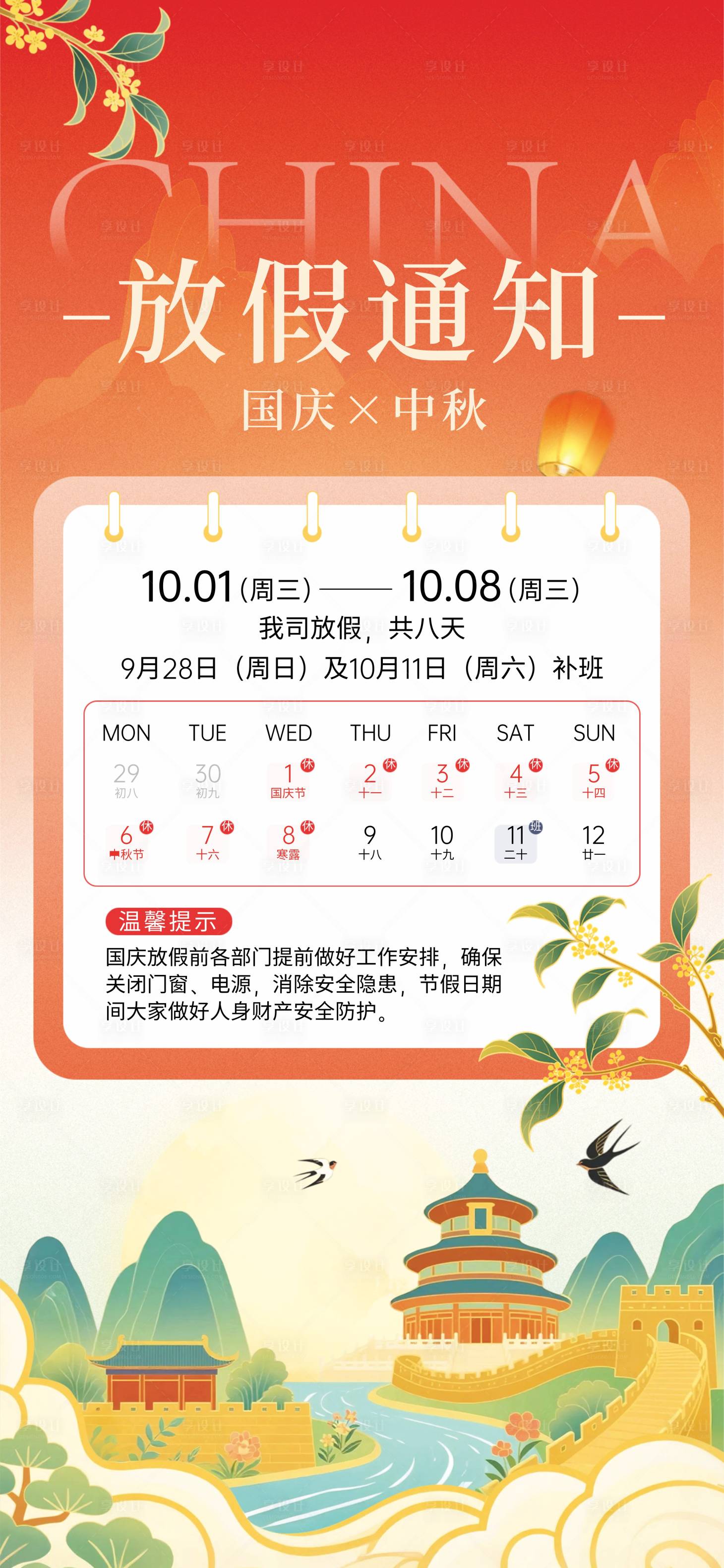 源文件下載【享設計】搜索編號：63150033059493162【國慶中秋放假通知】