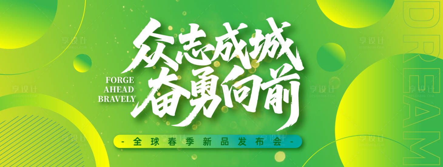 源文件下載【享設計】搜索編號：47560033048173298【全球春季新品發布會】