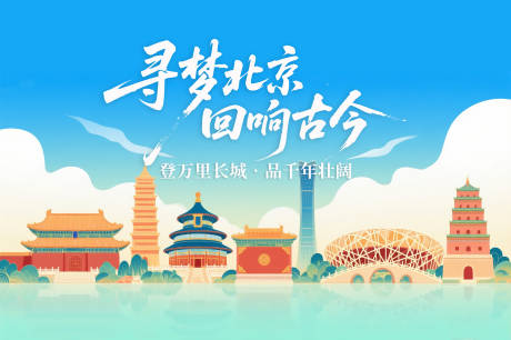 源文件下載【享設計】搜索編號：51560033000727744【北京城市插畫旅游海報】