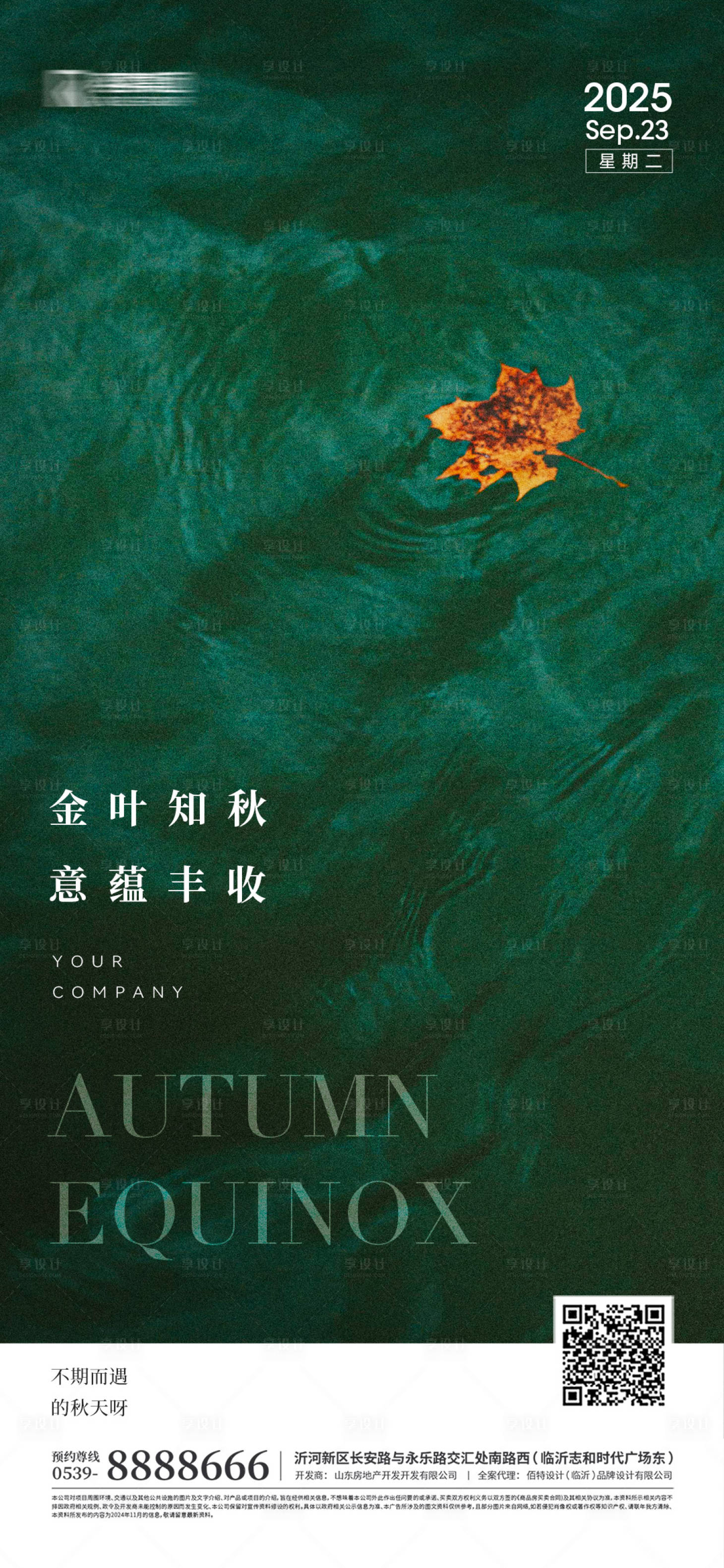 源文件下載【享設計】搜索編號：47790033129534369【秋分立秋節氣海報】