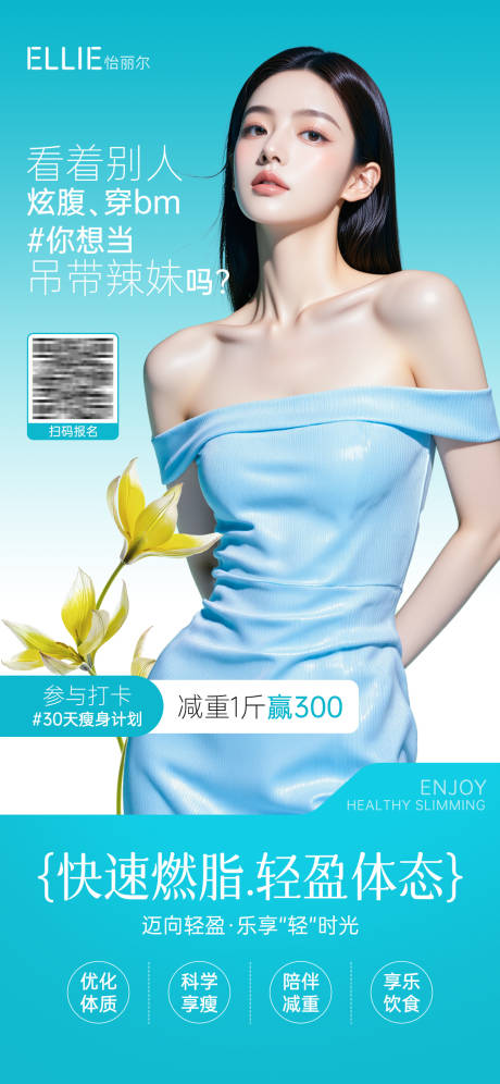 源文件下載【享設計】搜索編號：29970032981232346【醫美瘦身項目案例招募海報】