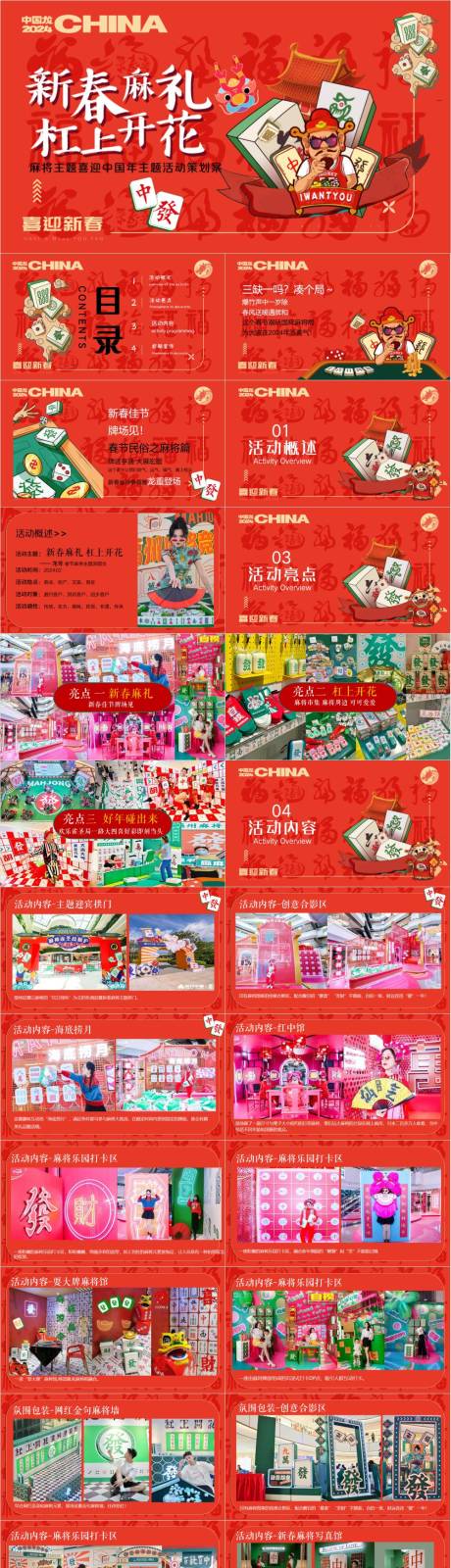 源文件下载【享设计】搜索编号：21320032924044486【龙年春节麻将主题游园会活动方案】