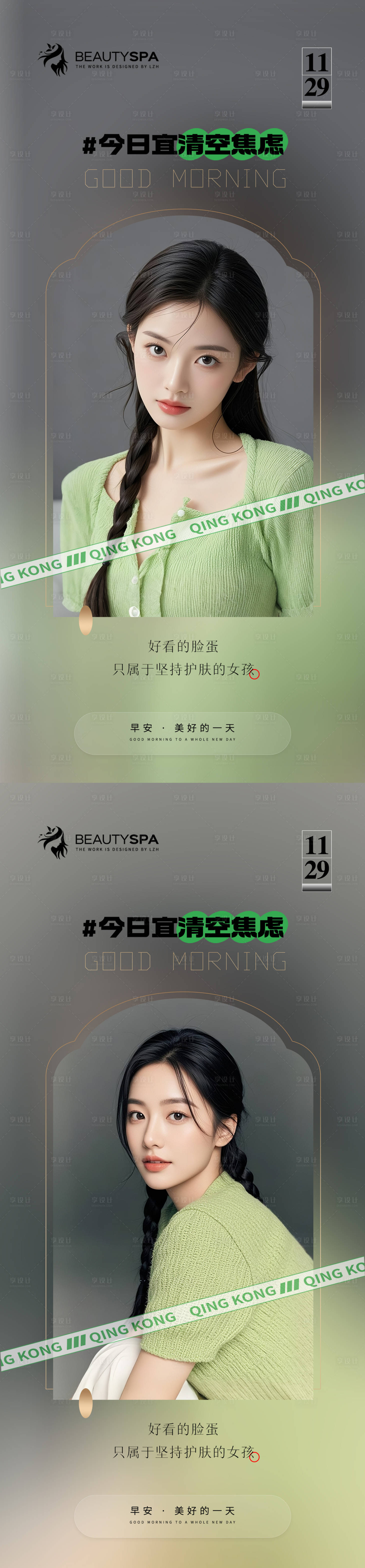 源文件下載【享設(shè)計】搜索編號：47540033169409303【醫(yī)美早安日簽海報】