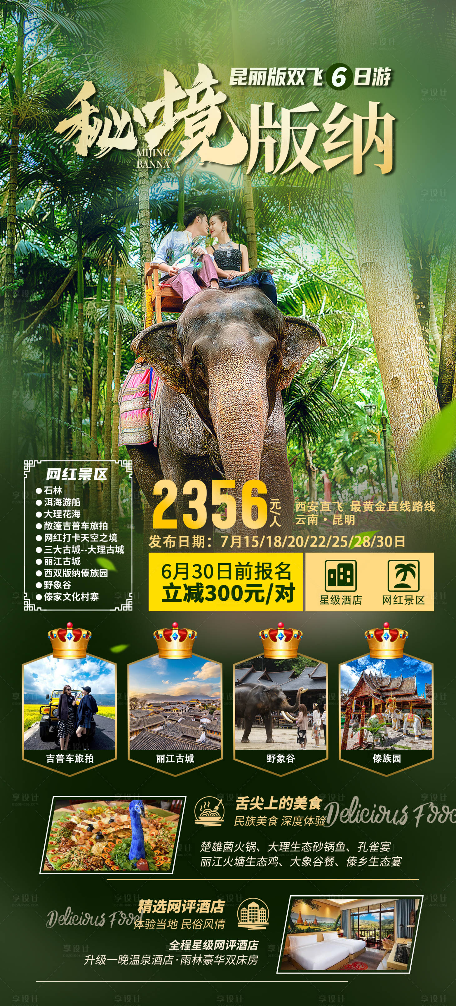 源文件下载【享设计】搜索编号：89960033323955552【云南西双版纳旅游海报】