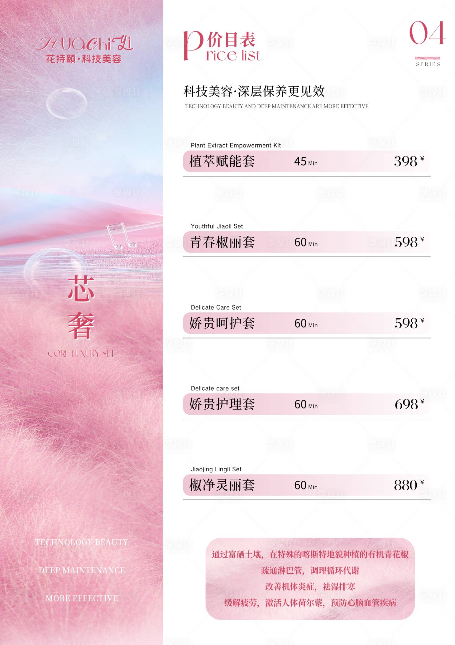 源文件下載【享設(shè)計(jì)】搜索編號(hào)：96140033113088395【美容項(xiàng)目?jī)r(jià)目表】