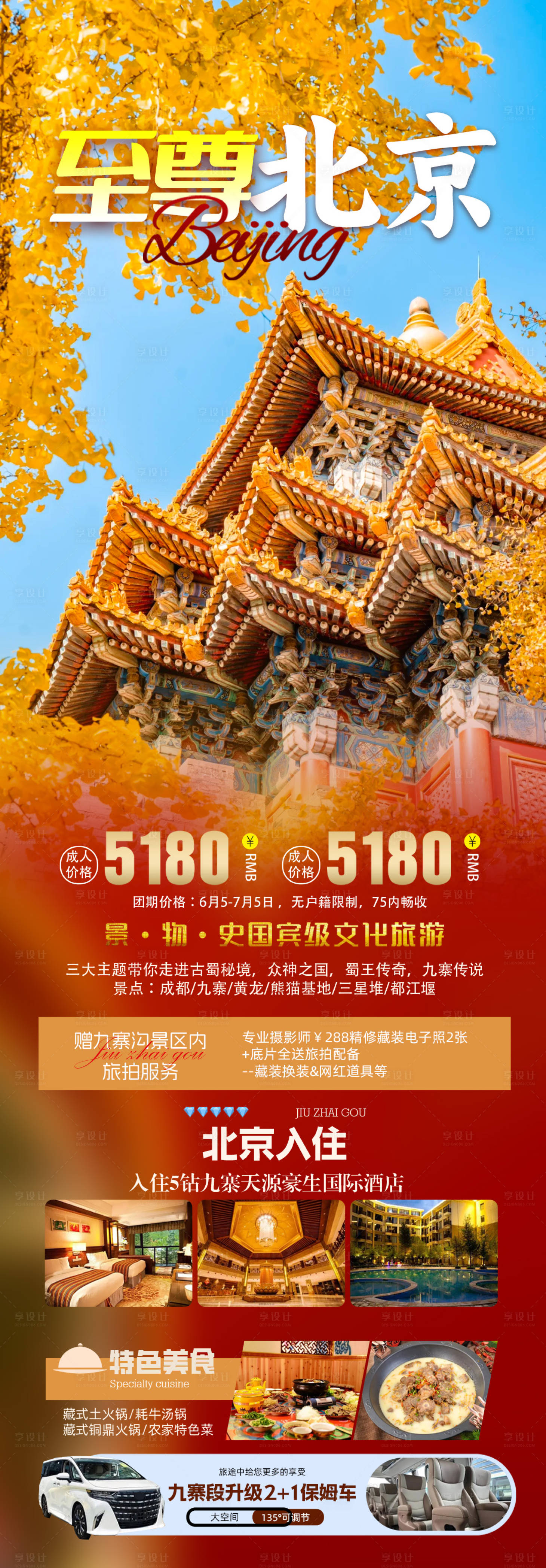 源文件下載【享設計】搜索編號：38350033140023231【京彩北京至尊北京旅游詳情頁】
