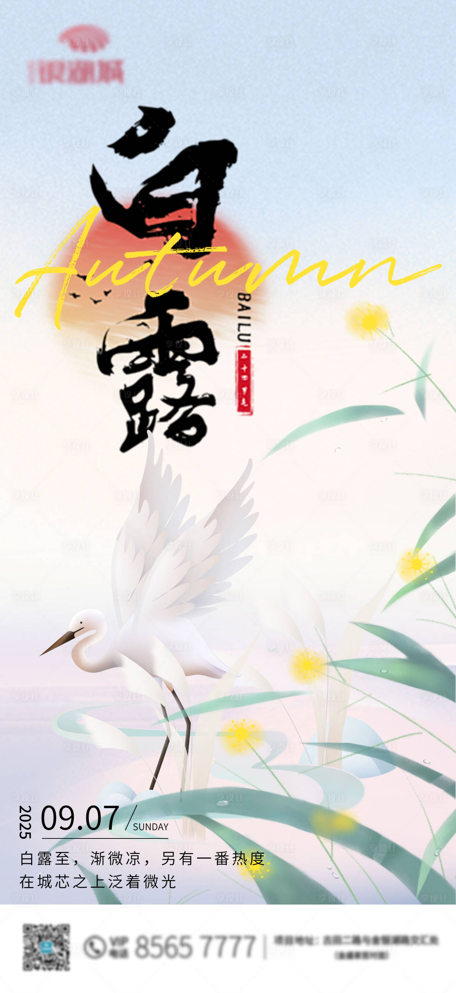 源文件下载【享设计】搜索编号：28240032931121268【白露节气海报】