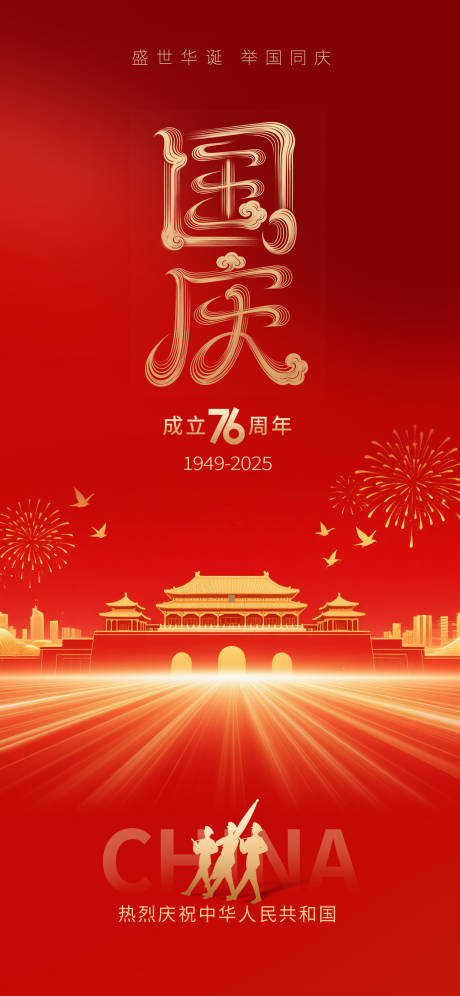 源文件下載【享設計】搜索編號：17660033134618112【國慶節海報】