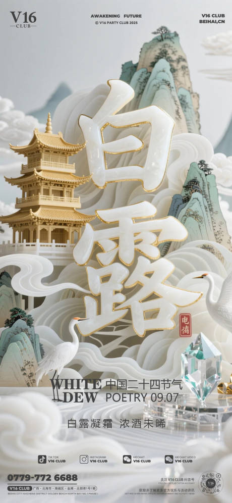 源文件下載【享設計】搜索編號：83100032943392243【白露節氣移動端海報】