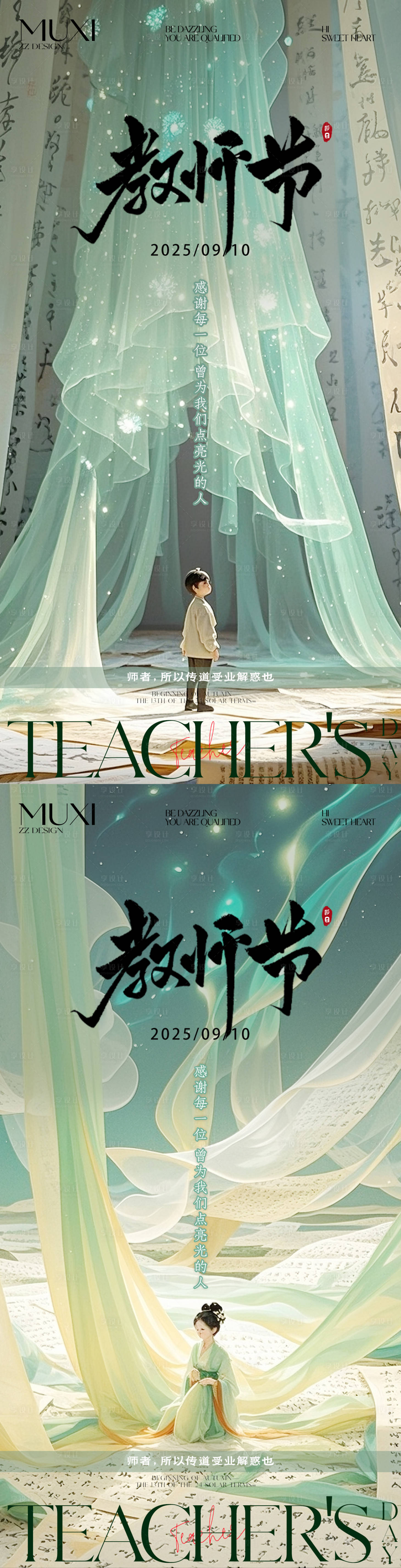 源文件下载【享设计】搜索编号：58030032884949981【教师节水墨中国古风插画房地产简约海报】