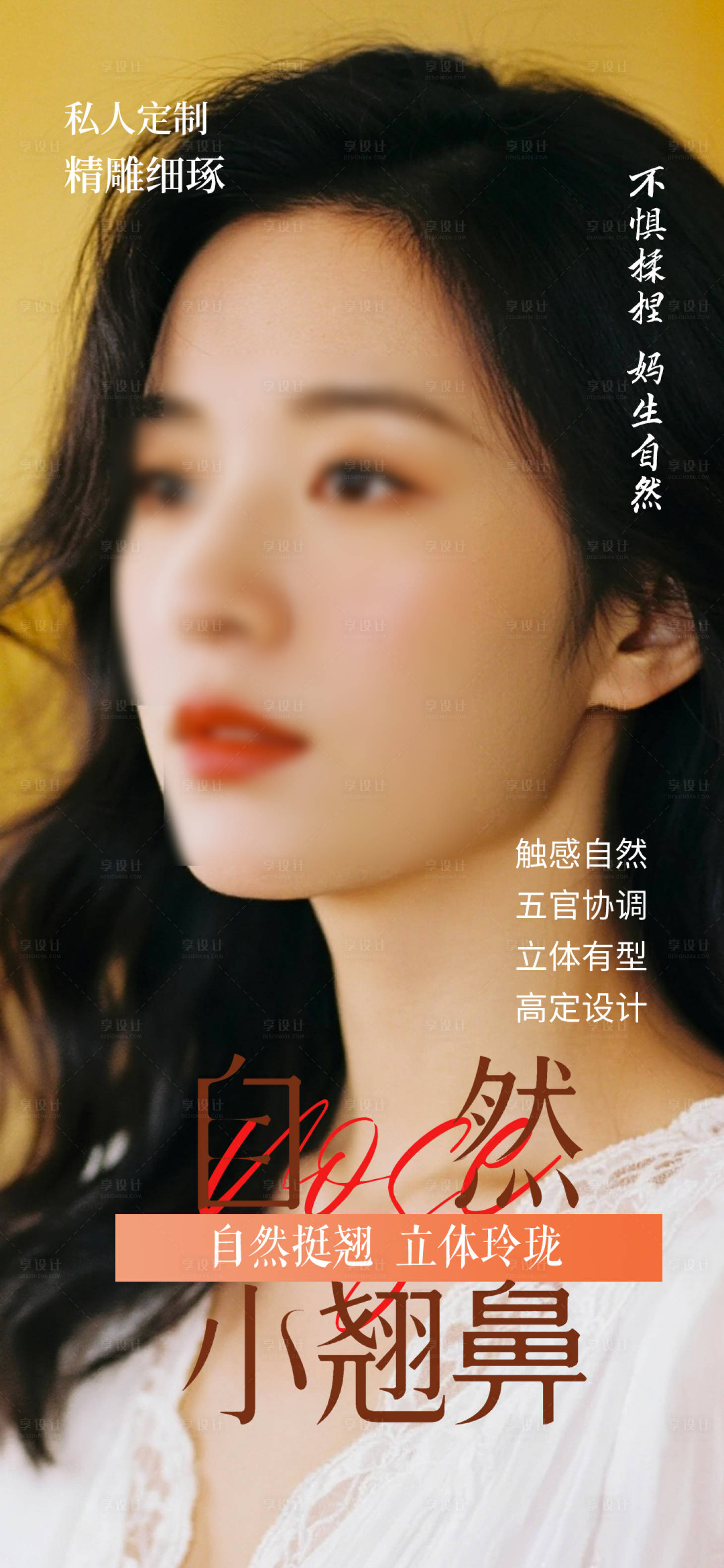 源文件下载【享设计】搜索编号：76200033159507761【隆鼻海报】