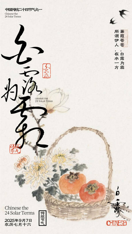 源文件下载【享设计】搜索编号：81490032828885663【中式白露节气插画海报】