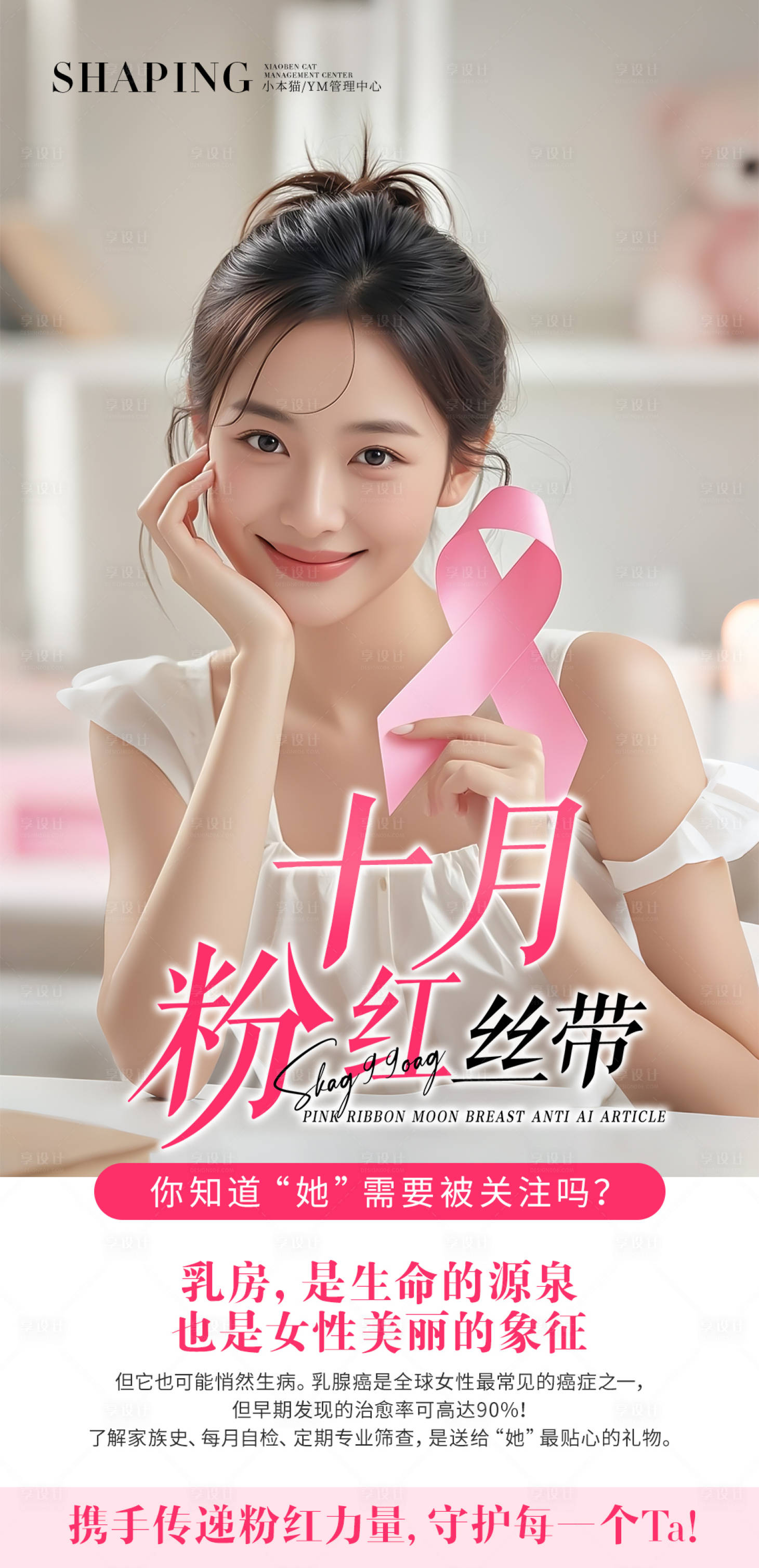 源文件下載【享設計】搜索編號：49870033097212542【粉紅絲帶海報】