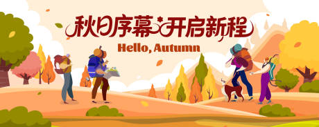 源文件下載【享設計】搜索編號：89540033039076405【秋日戶外旅行徒步主視覺】