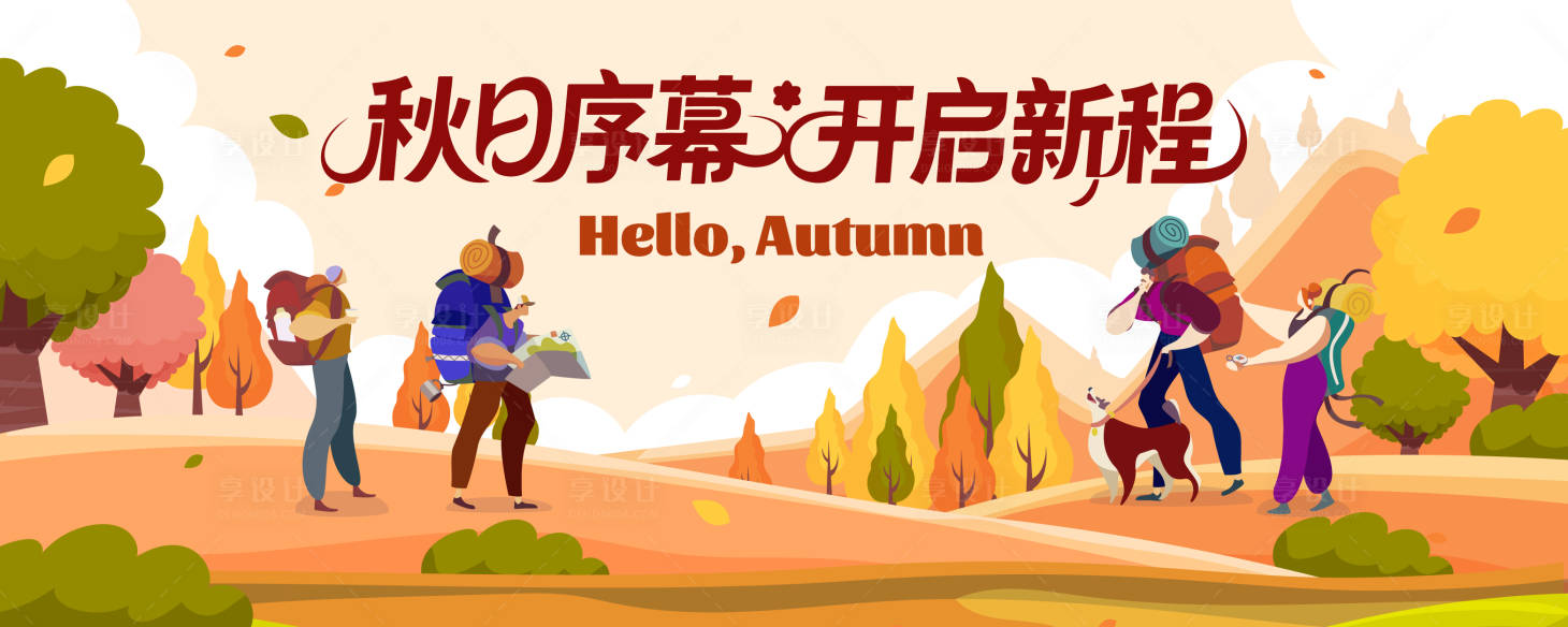 源文件下載【享設計】搜索編號：89540033039076405【秋日戶外旅行徒步主視覺】