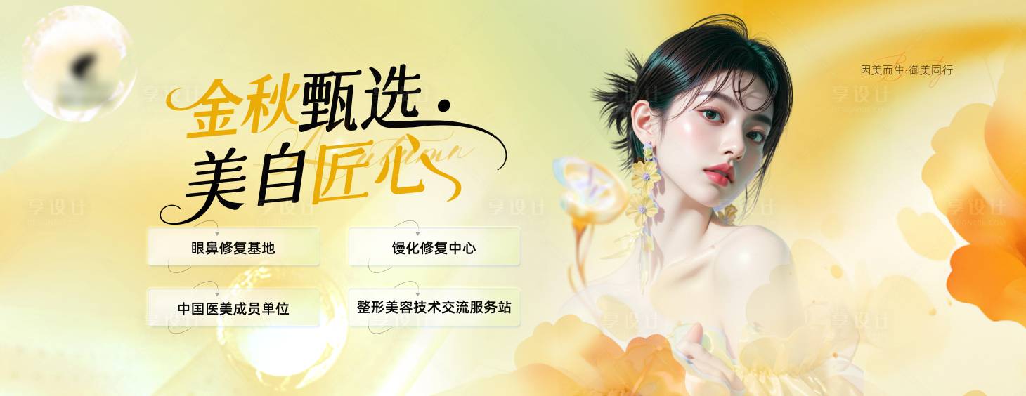 源文件下载【享设计】搜索编号：24570033164084170【大型户外医美展板】