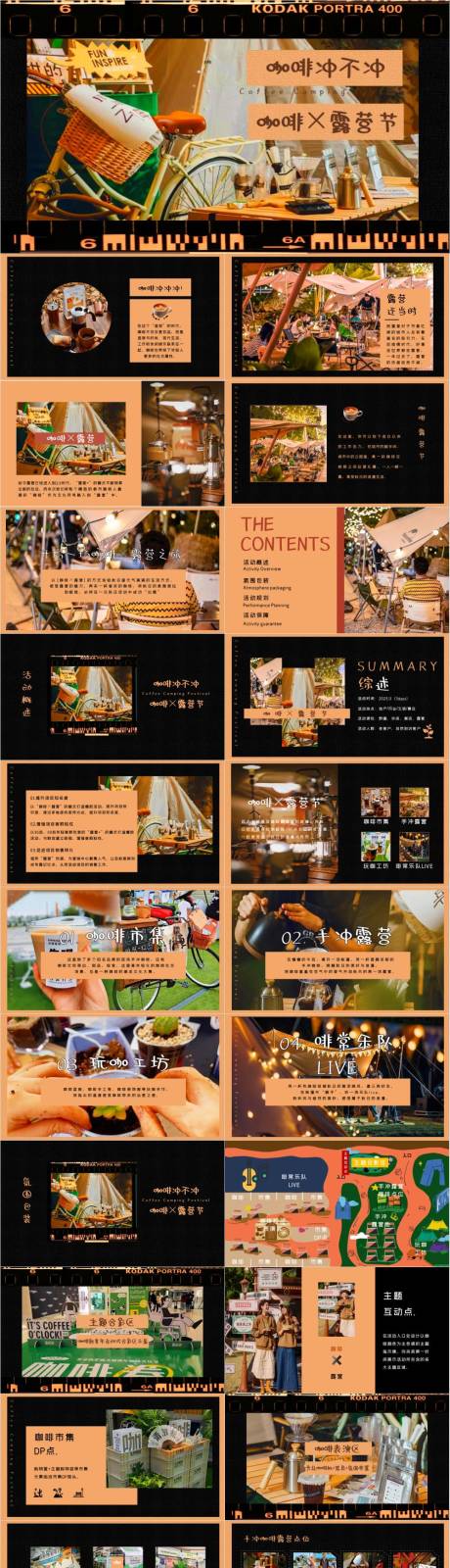 源文件下載【享設計】搜索編號：69930032998772342【咖啡節露營生活節活動策劃案】