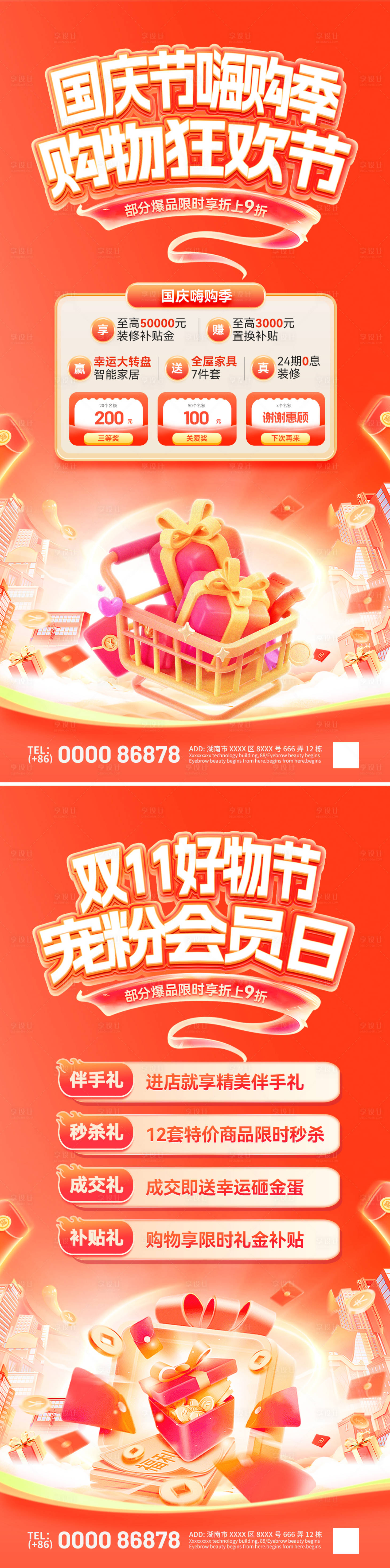 源文件下载【享设计】搜索编号：33360033243596592【国庆节双11嗨购季购物节好物节海报】