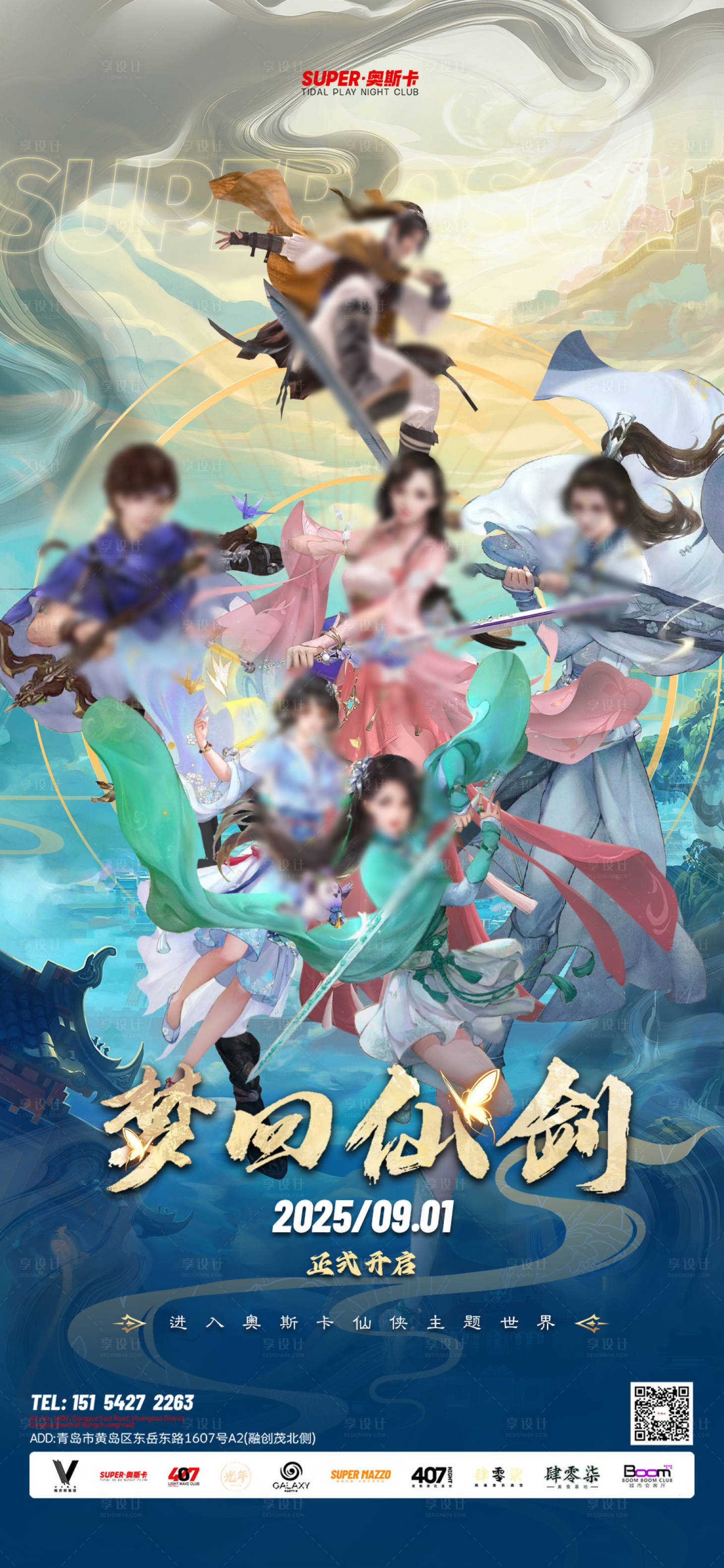 源文件下载【享设计】搜索编号：17880032942001551【酒吧仙剑仙侠主题活动海报】