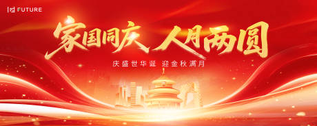 源文件下載【享設計】搜索編號：99780033082113318【中秋節(jié)國慶節(jié)活動展板】