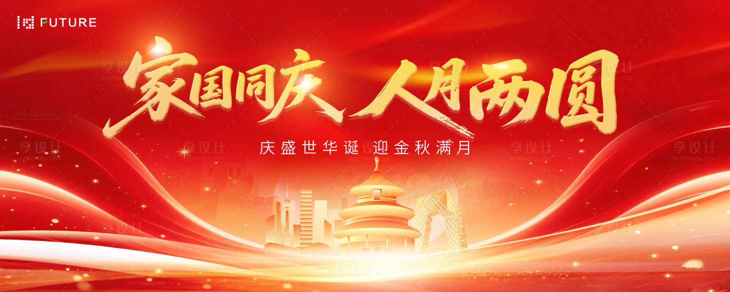 源文件下載【享設計】搜索編號：99780033082113318【中秋節國慶節活動展板】