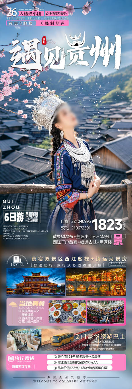 源文件下載【享設(shè)計】搜索編號：39150033054147849【遇見貴州】
