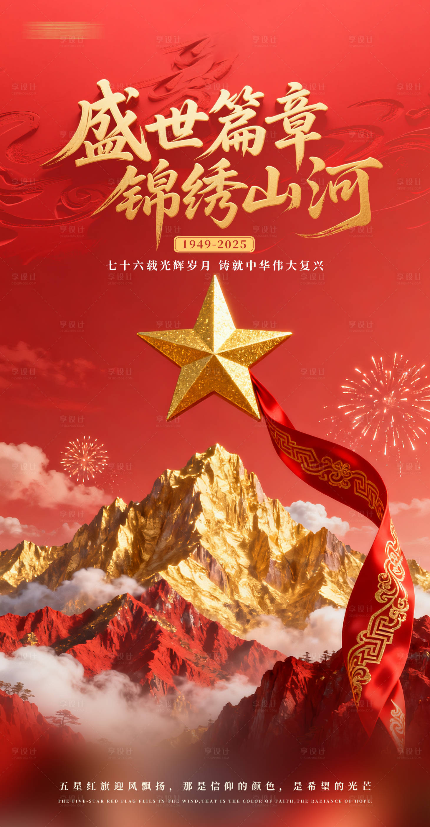 源文件下载【享设计】搜索编号：20200033000967545【国庆节宣传海报】