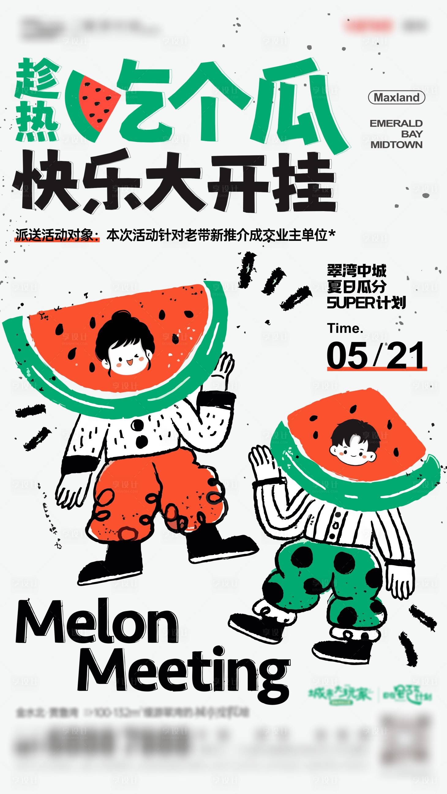 源文件下载【享设计】搜索编号：27280032846144433【吃瓜西瓜活动海报】
