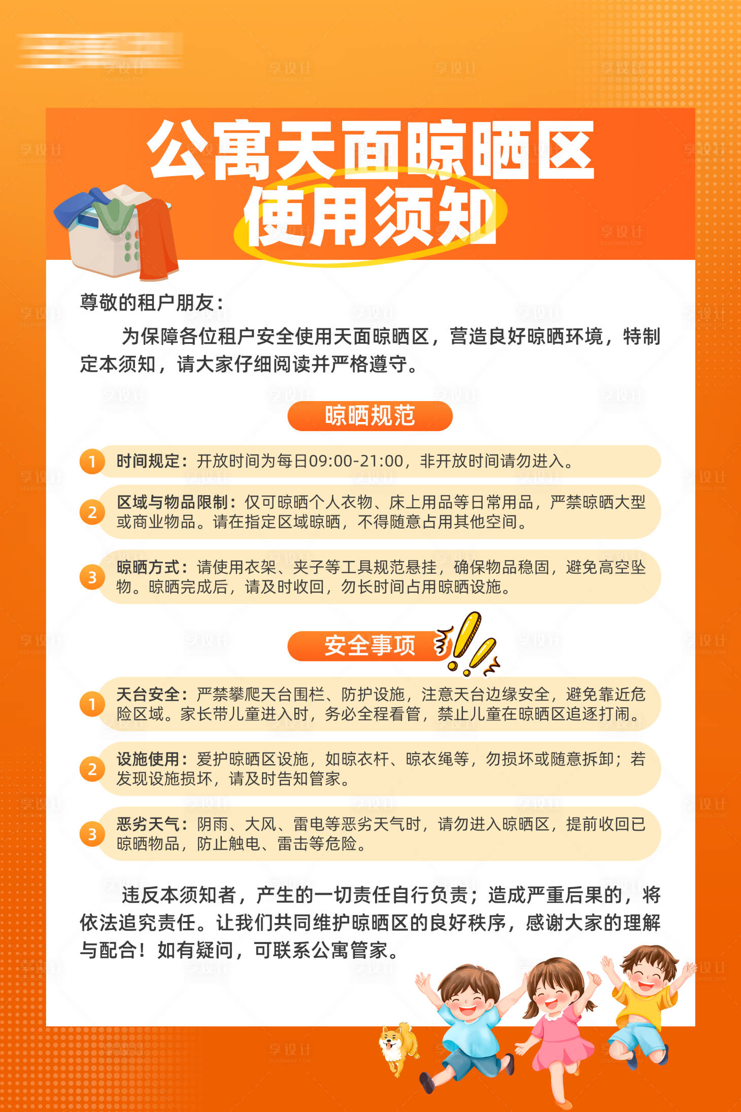 源文件下载【享设计】搜索编号：22840032953943379【天台使用须知海报】